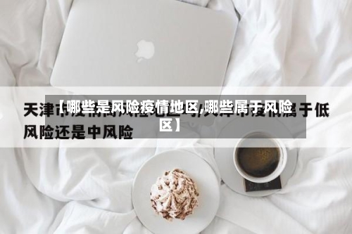 【哪些是风险疫情地区,哪些属于风险区】