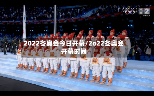 2022冬奥会今日开幕/2o22冬奥会开幕时间