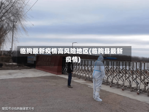 临朐最新疫情高风险地区(临朐县最新疫情)