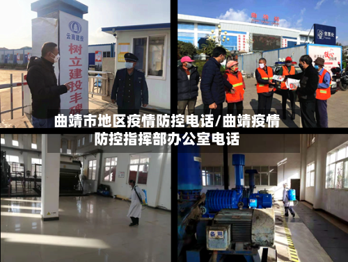 曲靖市地区疫情防控电话/曲靖疫情防控指挥部办公室电话