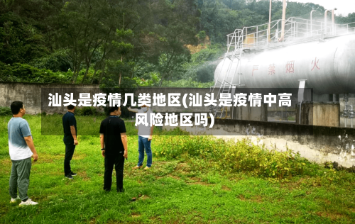 汕头是疫情几类地区(汕头是疫情中高风险地区吗)