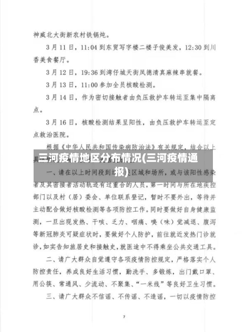 三河疫情地区分布情况(三河疫情通报)