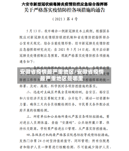 安徽省疫情最严重地区/安徽省疫情最严重地区是哪里
