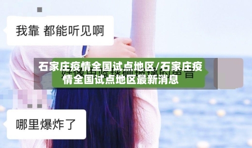 石家庄疫情全国试点地区/石家庄疫情全国试点地区最新消息-第2张图片