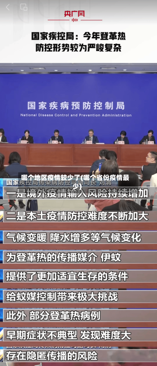 哪个地区疫情较少了(哪个省份疫情最少)-第2张图片