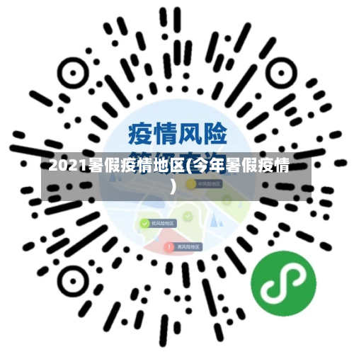 2021暑假疫情地区(今年暑假疫情)-第3张图片