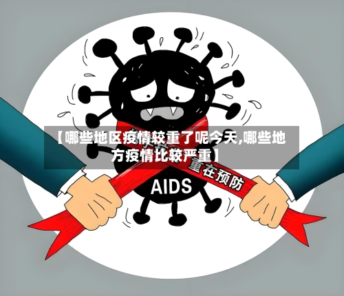 【哪些地区疫情较重了呢今天,哪些地方疫情比较严重】