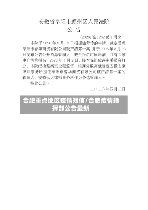 合肥重点地区疫情短信/合肥疫情指挥部公告最新