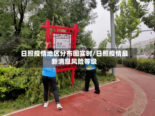 日照疫情地区分布图实时/日照疫情最新消息风险等级