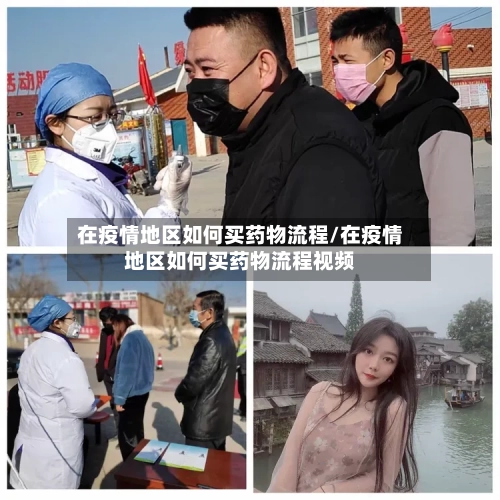 在疫情地区如何买药物流程/在疫情地区如何买药物流程视频
