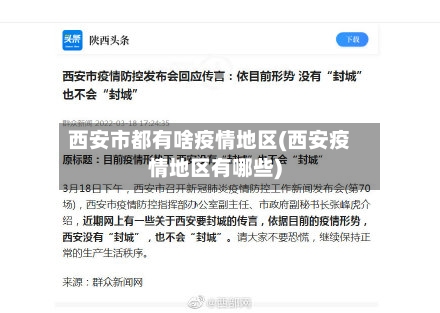 西安市都有啥疫情地区(西安疫情地区有哪些)-第2张图片