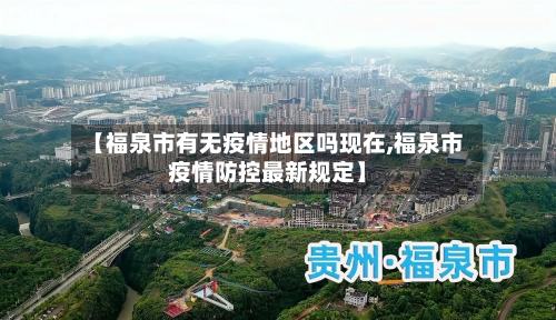 【福泉市有无疫情地区吗现在,福泉市疫情防控最新规定】-第3张图片