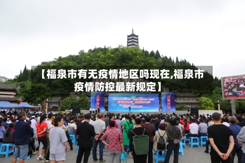 【福泉市有无疫情地区吗现在,福泉市疫情防控最新规定】