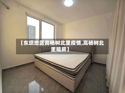 【东坝地区高杨树北里疫情,高杨树北里租房】