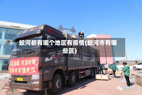 蛟河都有哪个地区有疫情(蛟河市有哪些区)