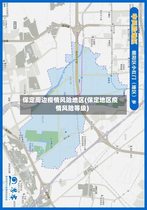 保定周边疫情风险地区(保定地区疫情风险等级)