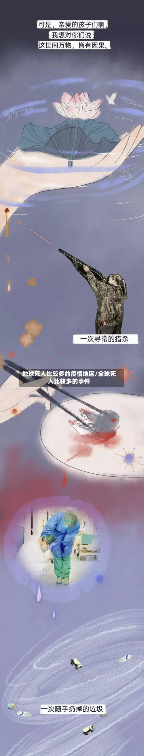 地球死人比较多的疫情地区/全球死人比较多的事件