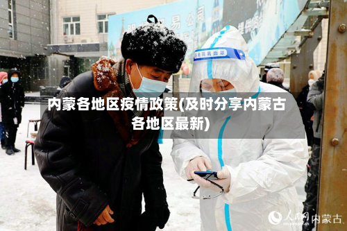 内蒙各地区疫情政策(及时分享内蒙古各地区最新)