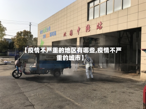 【疫情不严重的地区有哪些,疫情不严重的城市】