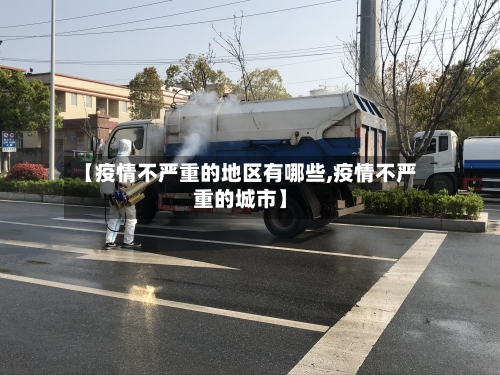【疫情不严重的地区有哪些,疫情不严重的城市】-第2张图片
