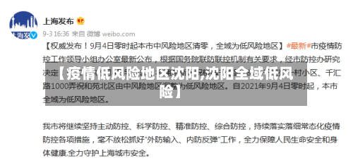 【疫情低风险地区沈阳,沈阳全域低风险】-第3张图片