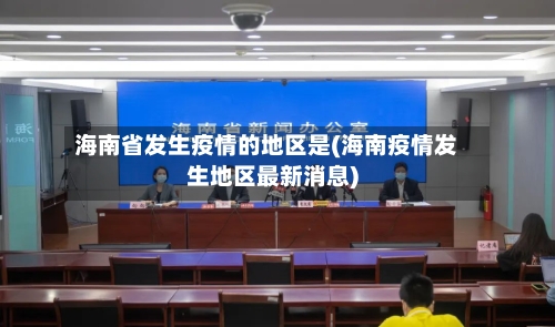 海南省发生疫情的地区是(海南疫情发生地区最新消息)-第3张图片