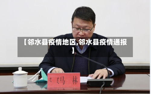 【邻水县疫情地区,邻水县疫情通报】