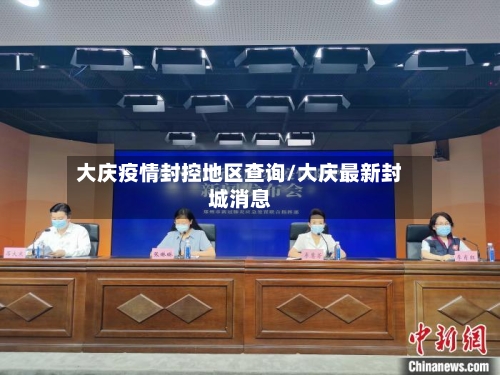 大庆疫情封控地区查询/大庆最新封城消息
