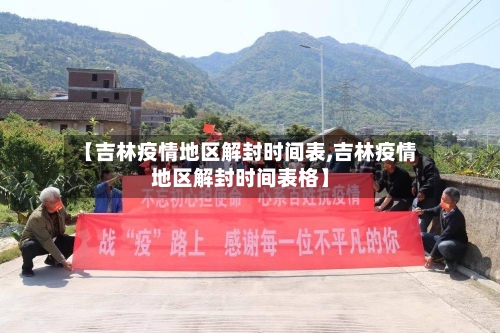 【吉林疫情地区解封时间表,吉林疫情地区解封时间表格】-第3张图片