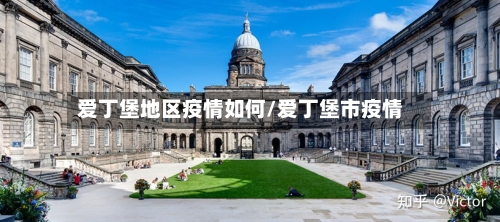 爱丁堡地区疫情如何/爱丁堡市疫情-第2张图片