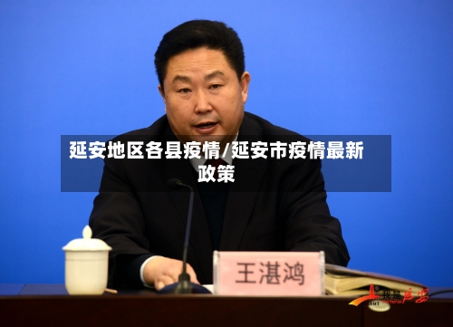 延安地区各县疫情/延安市疫情最新政策-第2张图片
