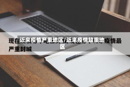 近来疫情严重地区/近来疫情较重地区-第2张图片