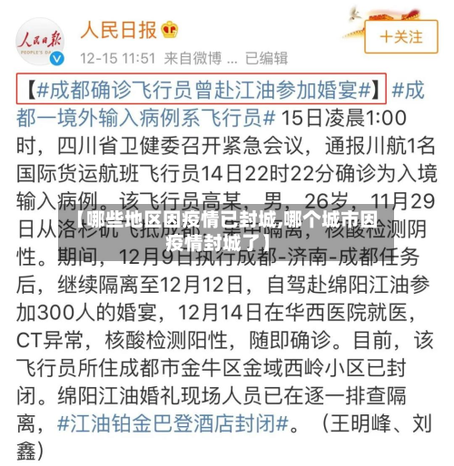 【哪些地区因疫情已封城,哪个城市因疫情封城了】-第3张图片