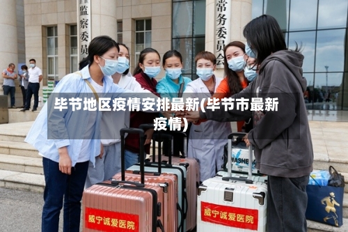 毕节地区疫情安排最新(毕节市最新疫情)