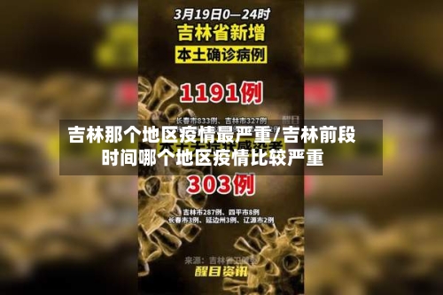 吉林那个地区疫情最严重/吉林前段时间哪个地区疫情比较严重