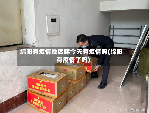 绵阳有疫情地区嘛今天有疫情吗(绵阳有疫情了吗)