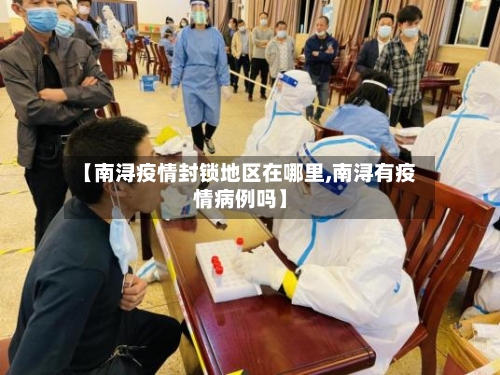 【南浔疫情封锁地区在哪里,南浔有疫情病例吗】
