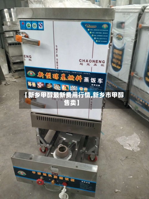 【新乡甲醇最新费用行情,新乡市甲醇售卖】-第2张图片