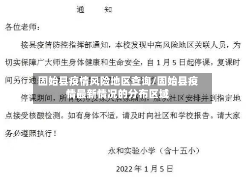 固始县疫情风险地区查询/固始县疫情最新情况的分布区域