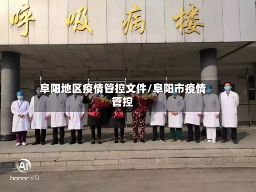 阜阳地区疫情管控文件/阜阳市疫情管控