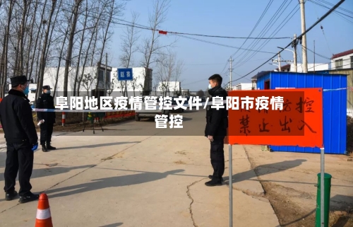 阜阳地区疫情管控文件/阜阳市疫情管控-第3张图片