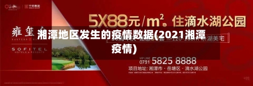 湘潭地区发生的疫情数据(2021湘潭疫情)-第3张图片