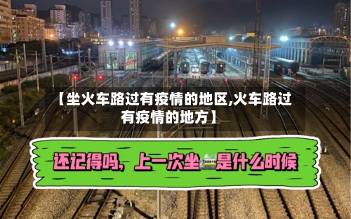【坐火车路过有疫情的地区,火车路过有疫情的地方】