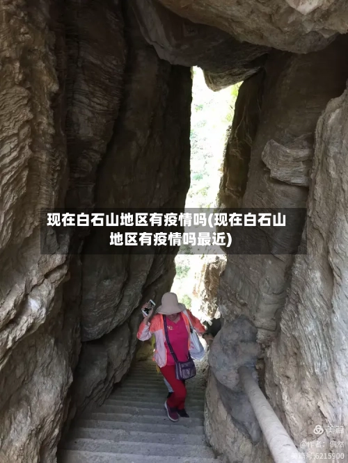 现在白石山地区有疫情吗(现在白石山地区有疫情吗最近)