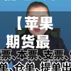 【苹果期货最新仓单,苹果期货最新仓单图片】-第2张图片