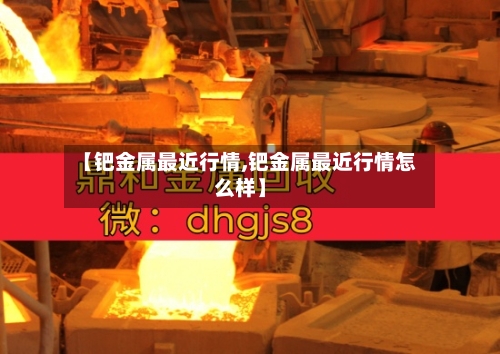 【钯金属最近行情,钯金属最近行情怎么样】-第3张图片
