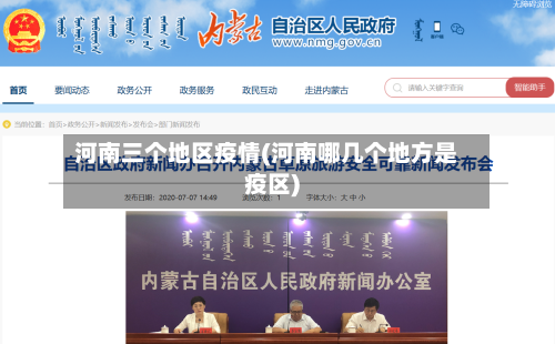 河南三个地区疫情(河南哪几个地方是疫区)