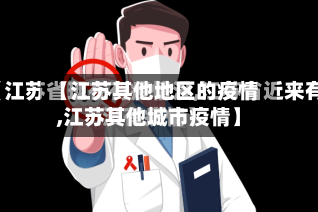 【江苏其他地区的疫情,江苏其他城市疫情】
