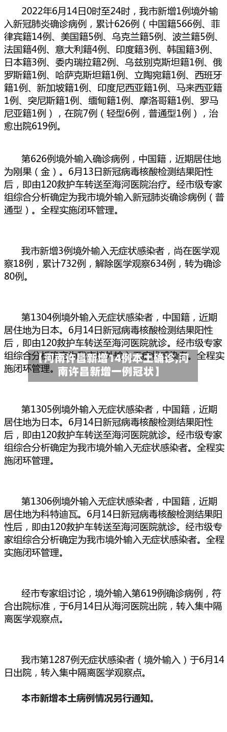 【河南许昌新增14例本土确诊,河南许昌新增一例冠状】