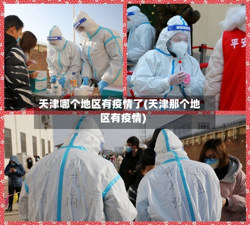 天津哪个地区有疫情了(天津那个地区有疫情)-第2张图片